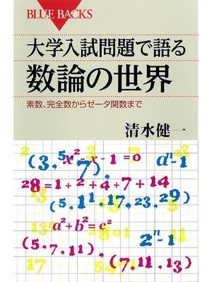 cover image of 大学入試問題で語る数論の世界 素数、完全数からゼータ関数まで: 本編
